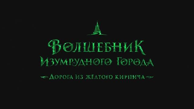 Волшебник Изумрудного города. Дорога из желтого кирпича смотреть онлайн