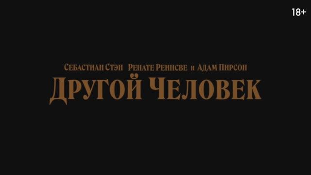 Другой человек смотреть онлайн