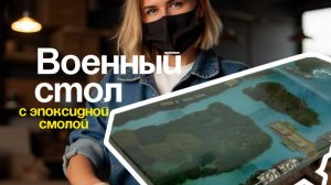 Военный стол из эпоксидной смолы