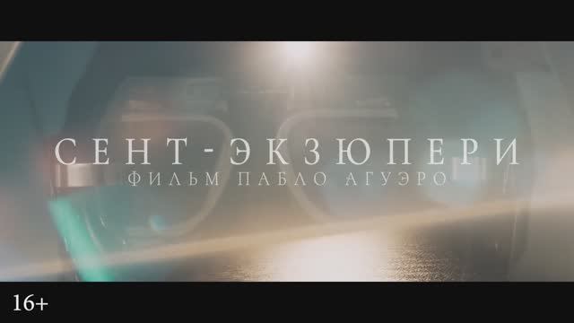 Сент-Экзюпери (2025) смотреть онлайн