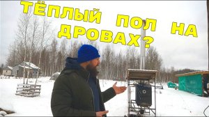 Дровяной котёл и  тёплый пол. Отапливаю дом 150кв.м