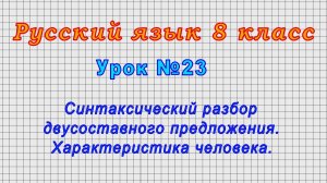 Русский язык 8 класс (Урок№23 - Синтаксический разбор двусоставного предложения.)