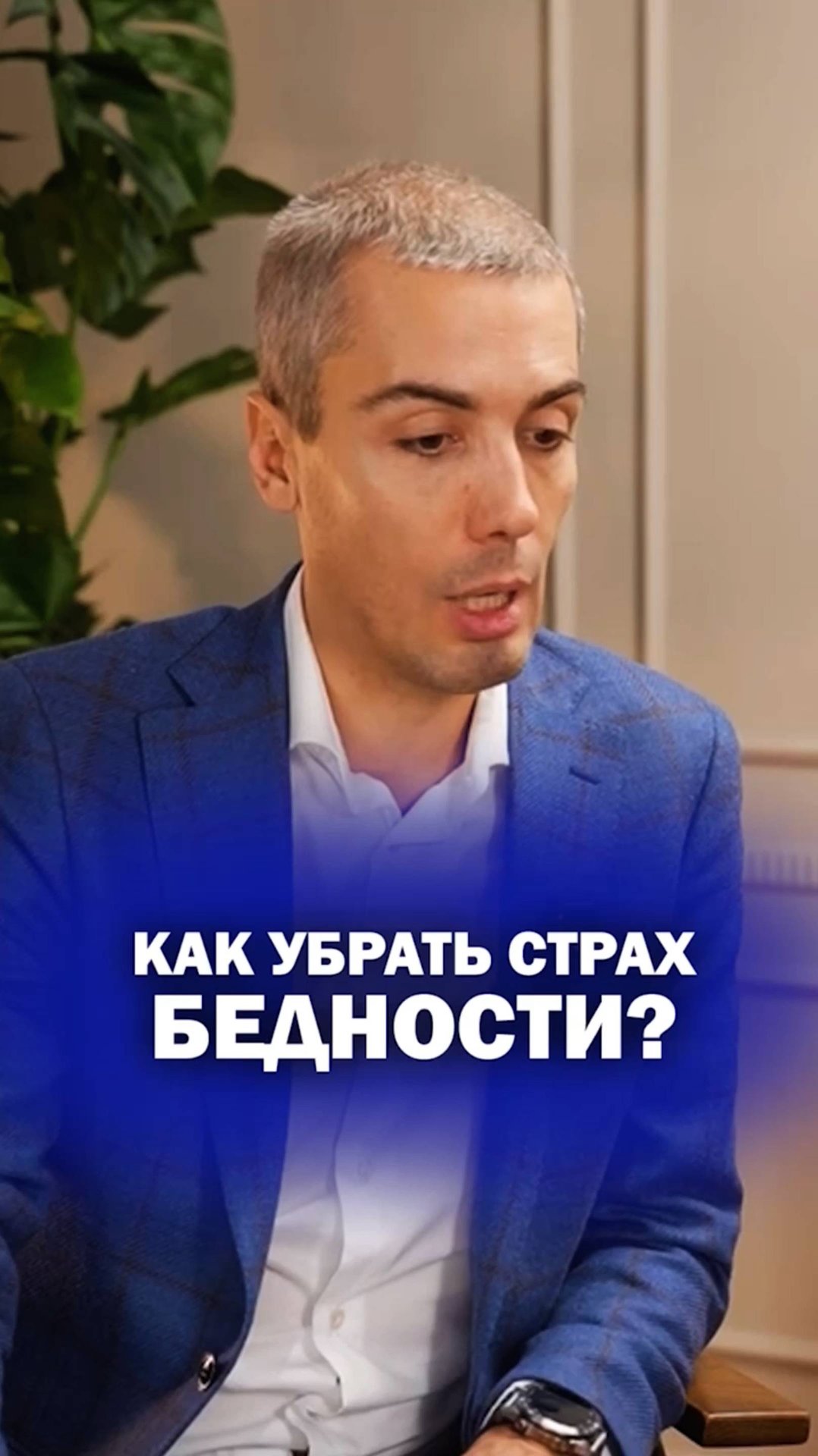 Как убрать страх бедности? смотреть онлайн