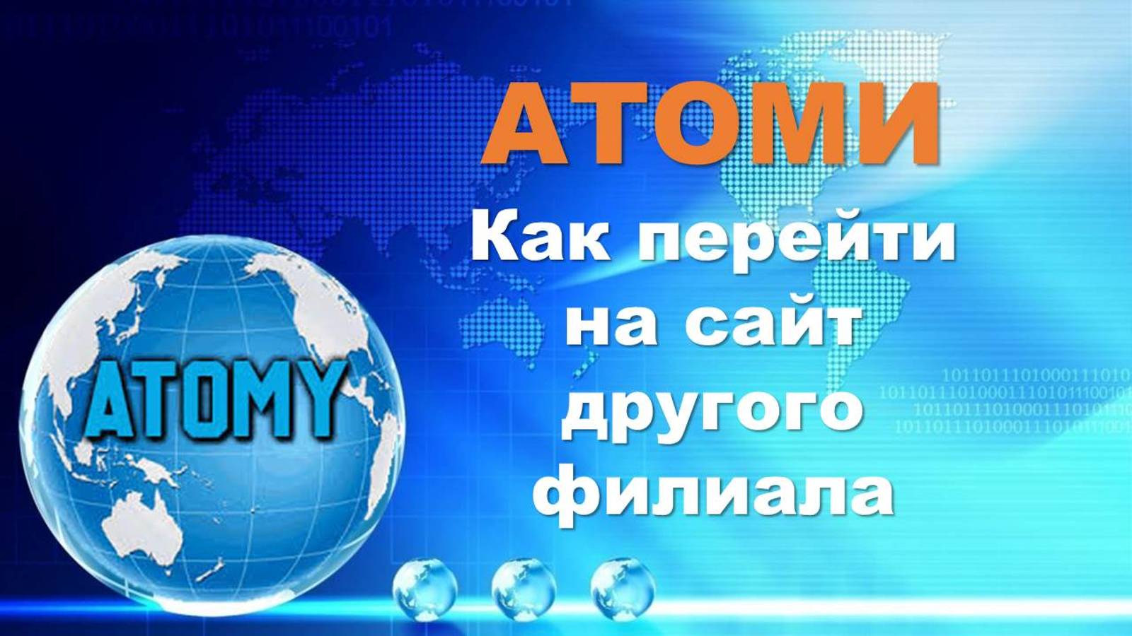 Как перейти на сайты других филиалов Атоми