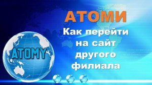 Как перейти на сайты других филиалов Атоми