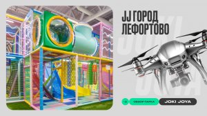 Обзор парка Joki Joya ГОРОД Лефортово