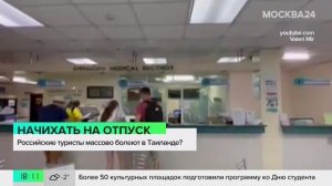 Российские туристы столкнулись с вирусом в Таиланде