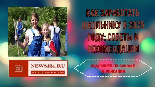 Как заработать школьнику в 2025 году - советы и рекомендации смотреть онлайн