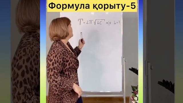 База.4-сабақ. Формула корыту.V-жарты. смотреть онлайн