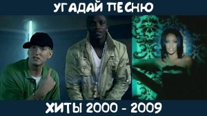 Угадай зарубежные хиты 2000х