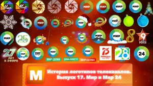 История логотипов телеканалов. Выпуск 17. Мир и Мир 24
