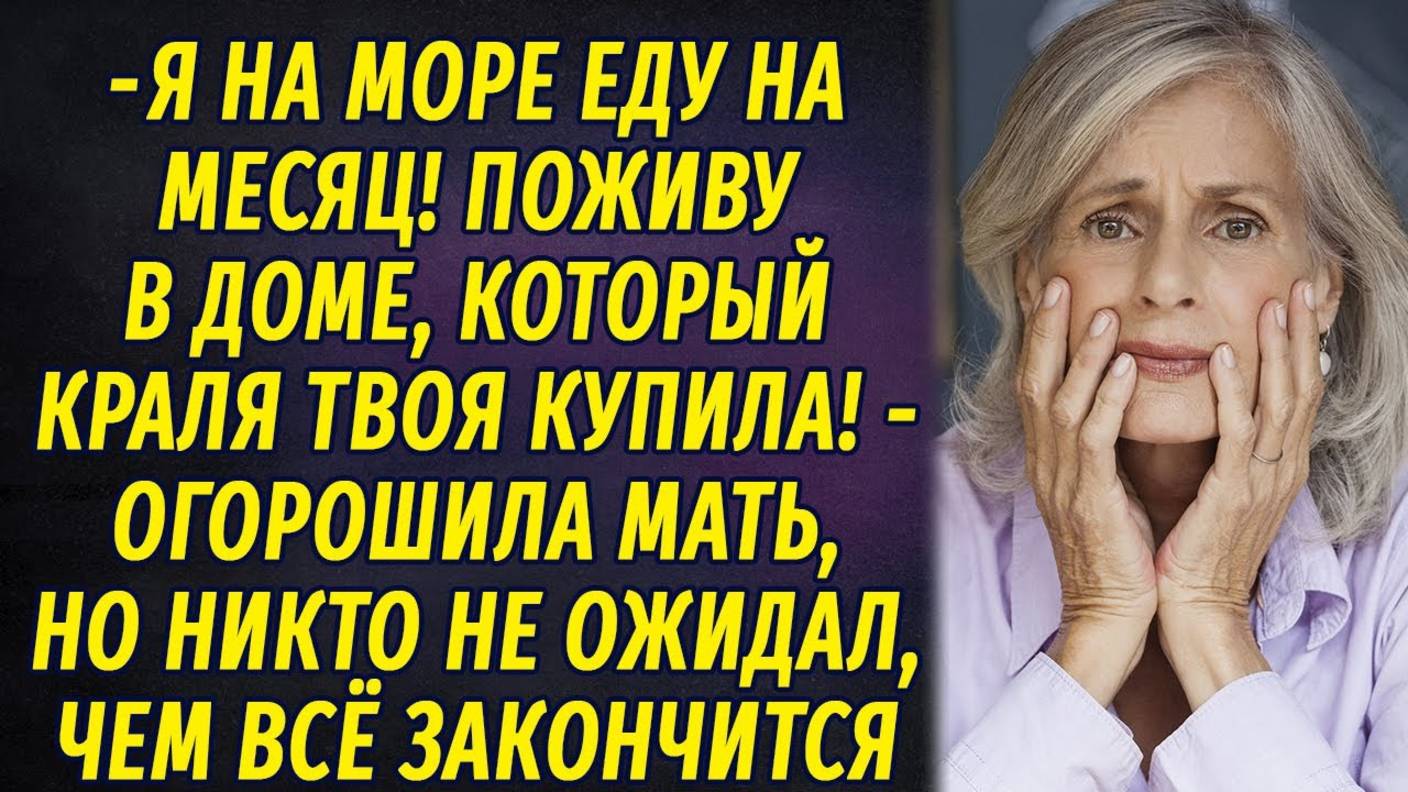 - Я на море на месяц еду! Поживу в доме, который твоя краля купила! - заявила свекровь смотреть онлайн