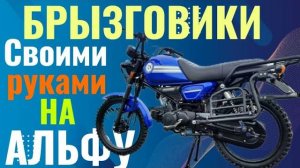МОПЕД АЛЬФА- брызговики и топливный кран!
