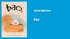 Бао (мультфильм, 2018)