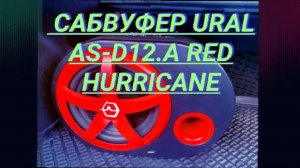 URAL AS-D12.A RED HURRICANE подключение и установка сабвуфера