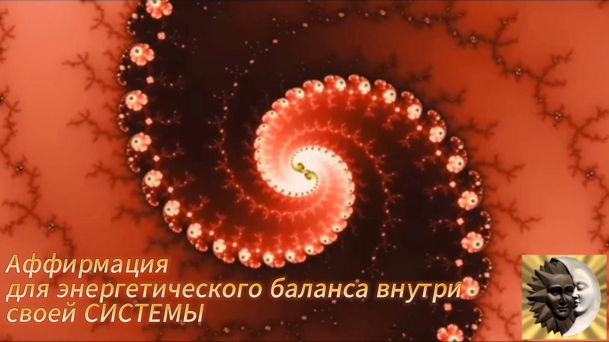 Энергетическая аффирмация смотреть онлайн