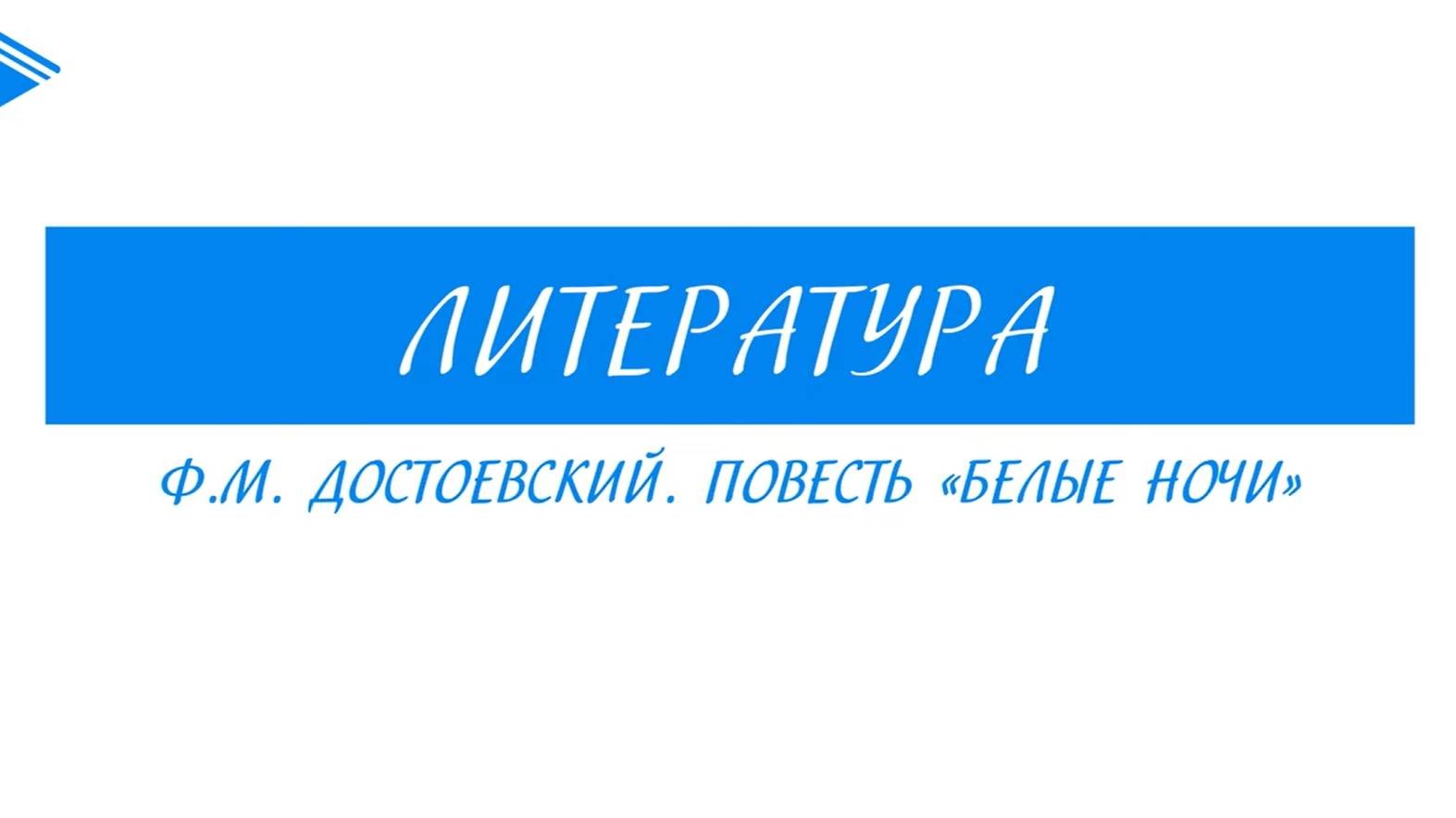 9 класс - Литература - Ф.М. Достоевский. Повесть Белые ночи смотреть онлайн