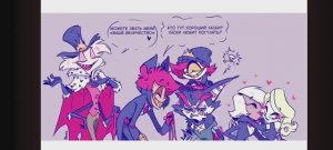 Озвучка комиксов
Отель хазбин 2