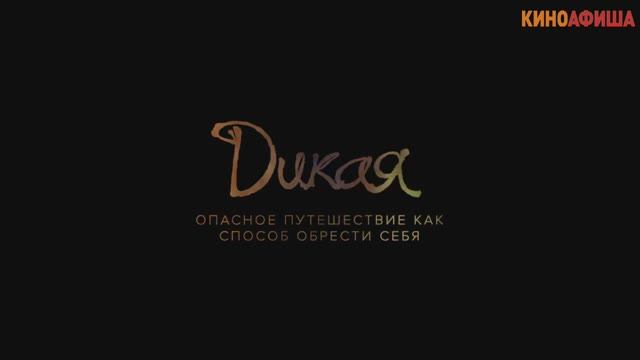 Дикая смотреть онлайн
