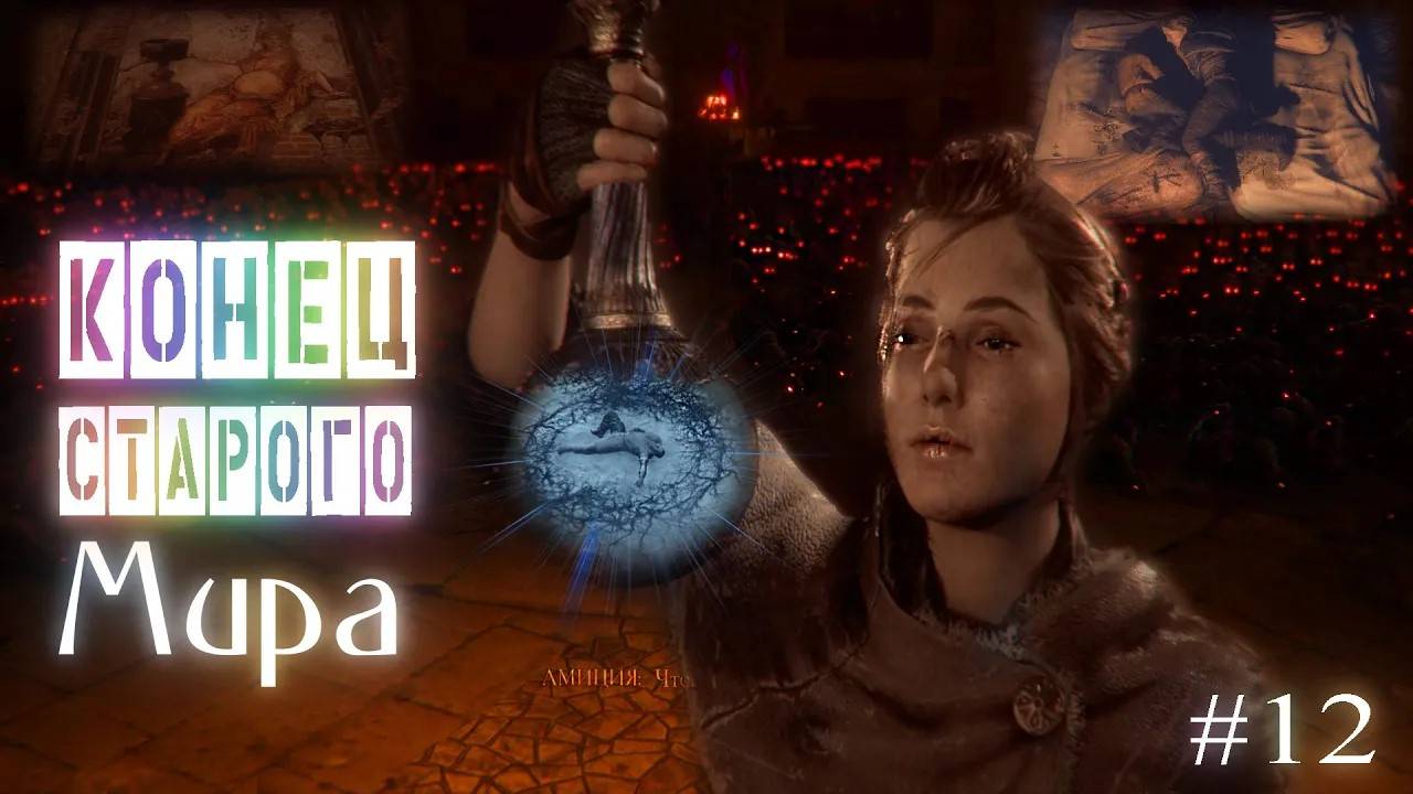 A Plague Tale_ Innocence #12 ~ Тайная жизнь Беатрис смотреть онлайн