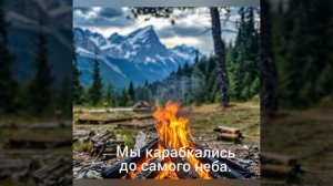 Миллиард километров, веселая походная песня