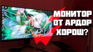 Так ли ХОРОШ монитор ARDOR GAMING PORTAL AF24H1_