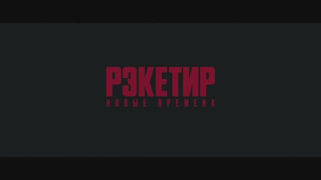 Рэкетир. Новые времена (2025) смотреть онлайн