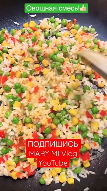 Овощи с рисом! Очень вкусно, быстро и аппетитно! Простые рецепты MARY MI Vlog смотреть онлайн