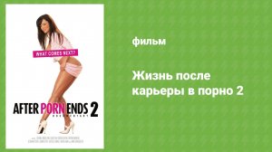 Жизнь после карьеры в порно 2 (документальный фильм, 2017)