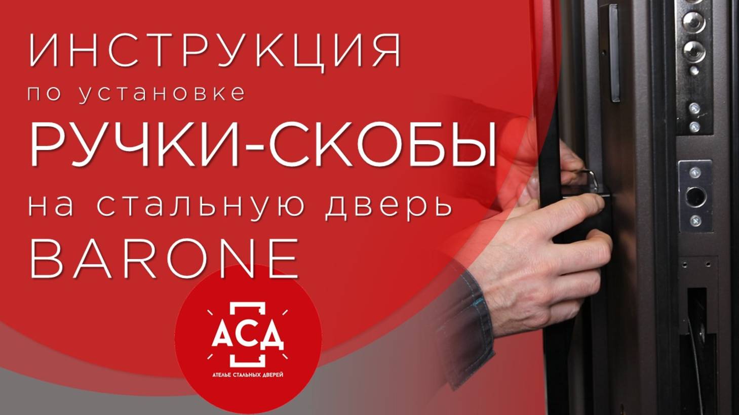 Показываем как установить ручку-скобу на стальную дверь BARONE смотреть онлайн