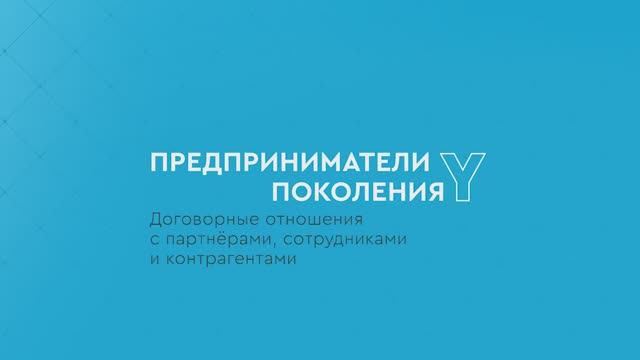 Предприниматели поколения Y: Договорные отношения смотреть онлайн