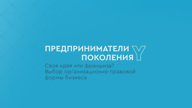 Предприниматели поколения Y: Своя идея или франшиза смотреть онлайн