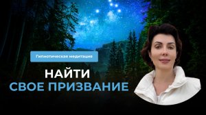 Найти истинное призвание - гипнотическая медитация