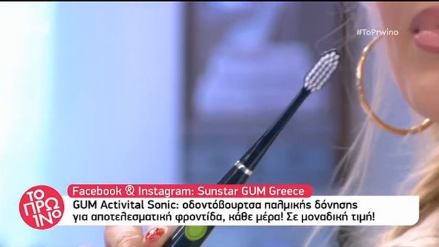 GUM Activital Sonic: Οδοντόβουρτσα παλμικής δόνησης για αποτελεσματική φροντίδα σε μοναδική τιμή! смотреть онлайн