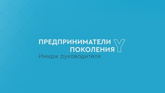 Предприниматели поколения Y: Имидж руководителя смотреть онлайн