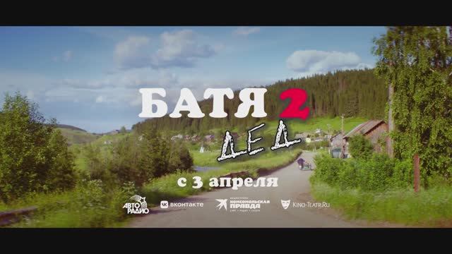 Батя 2. Дед (2025) Трейлер смотреть онлайн