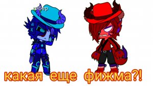 какая еще фижма!? хватит выдумывать но из моего ау