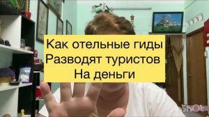 288.Как разводят отельные гиды туристов на деньги.