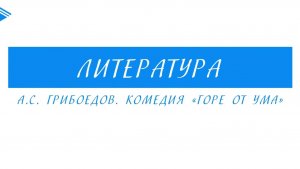 9 класс - Литература - А.С. Грибоедов. Комедия Горе от ума