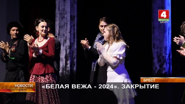 «БЕЛАЯ ВЕЖА - 2024». ЗАКРЫТИЕ смотреть онлайн