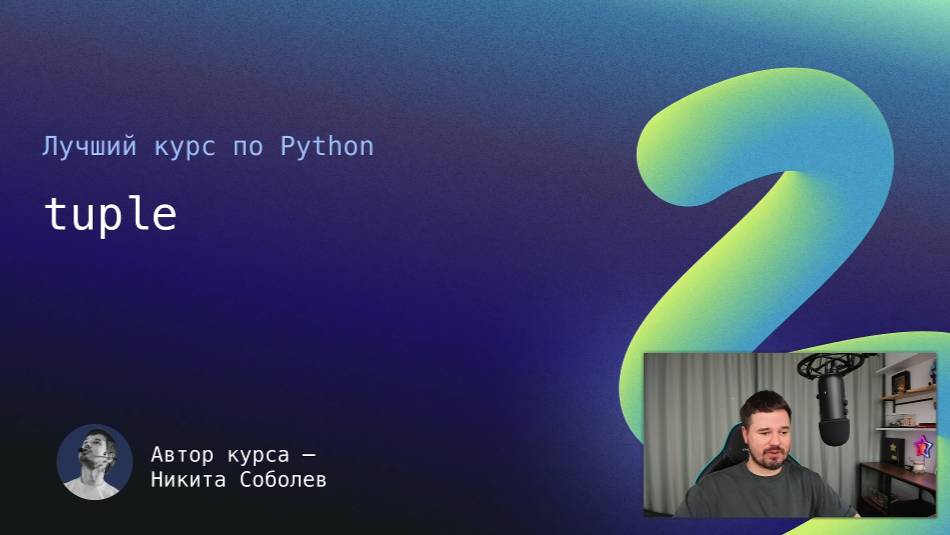 Лучший курс по Python 12： tuple смотреть онлайн