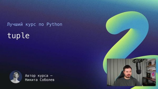 Лучший курс по Python 12: tuple