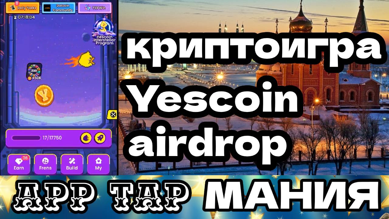 криптоигра Yescoin airdrop