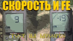 Влияние скорости и феррума на металлоискатель Equinox - часть 1 (мусорка)