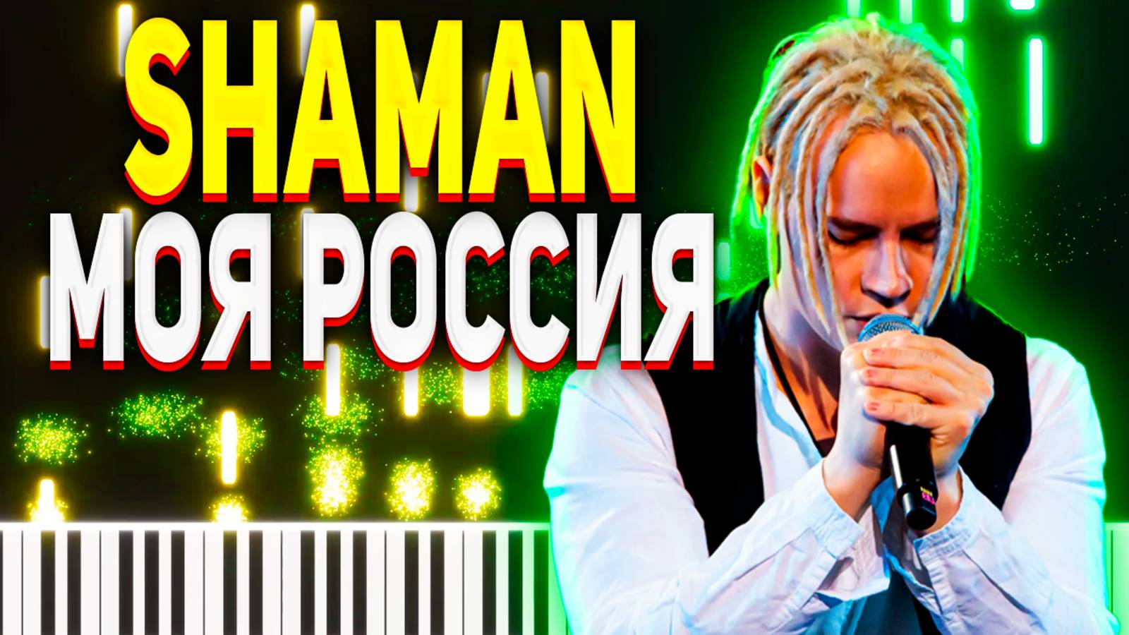SHAMAN Моя Россия Ноты для ФОРТЕПИАНО смотреть онлайн