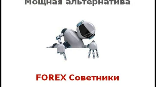 Автоматическая Форекс торговля. смотреть онлайн