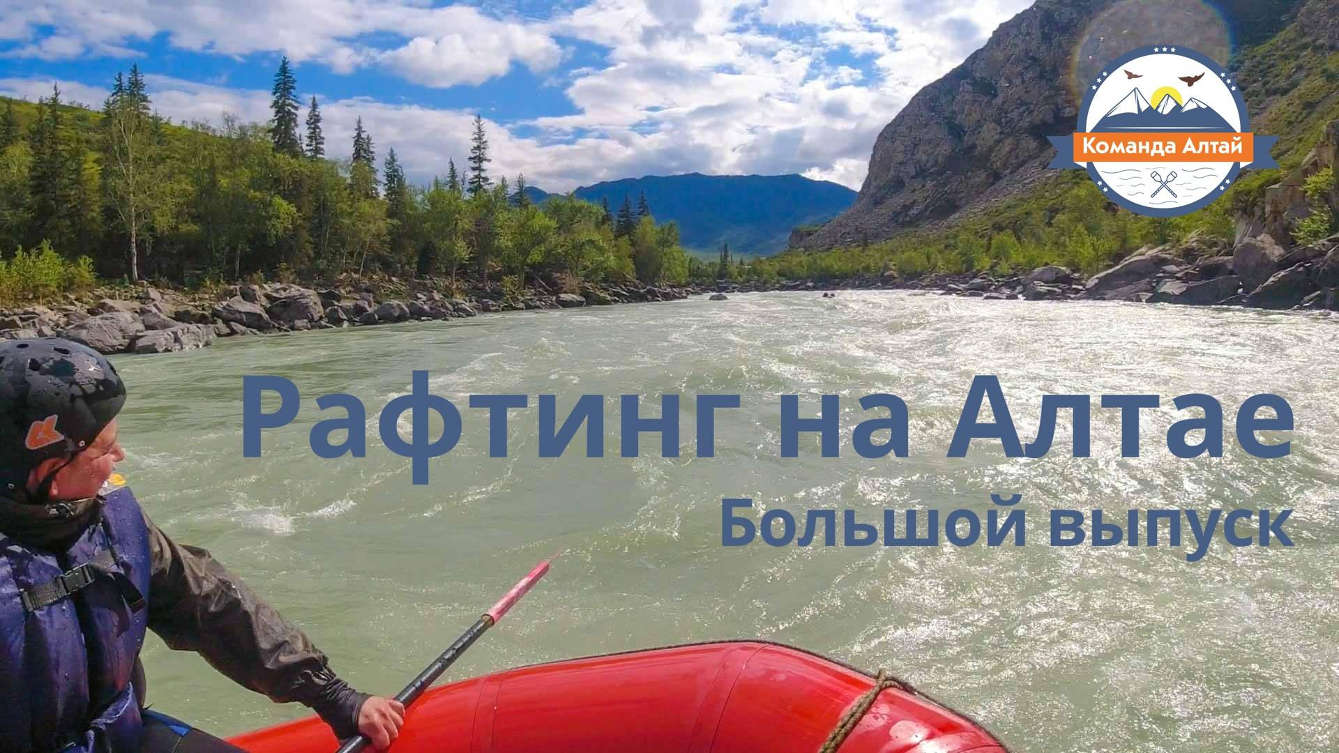 Сплав по Катуни. Рафтинг на Алтае. Большой выпуск от компании Команда Алтай.
