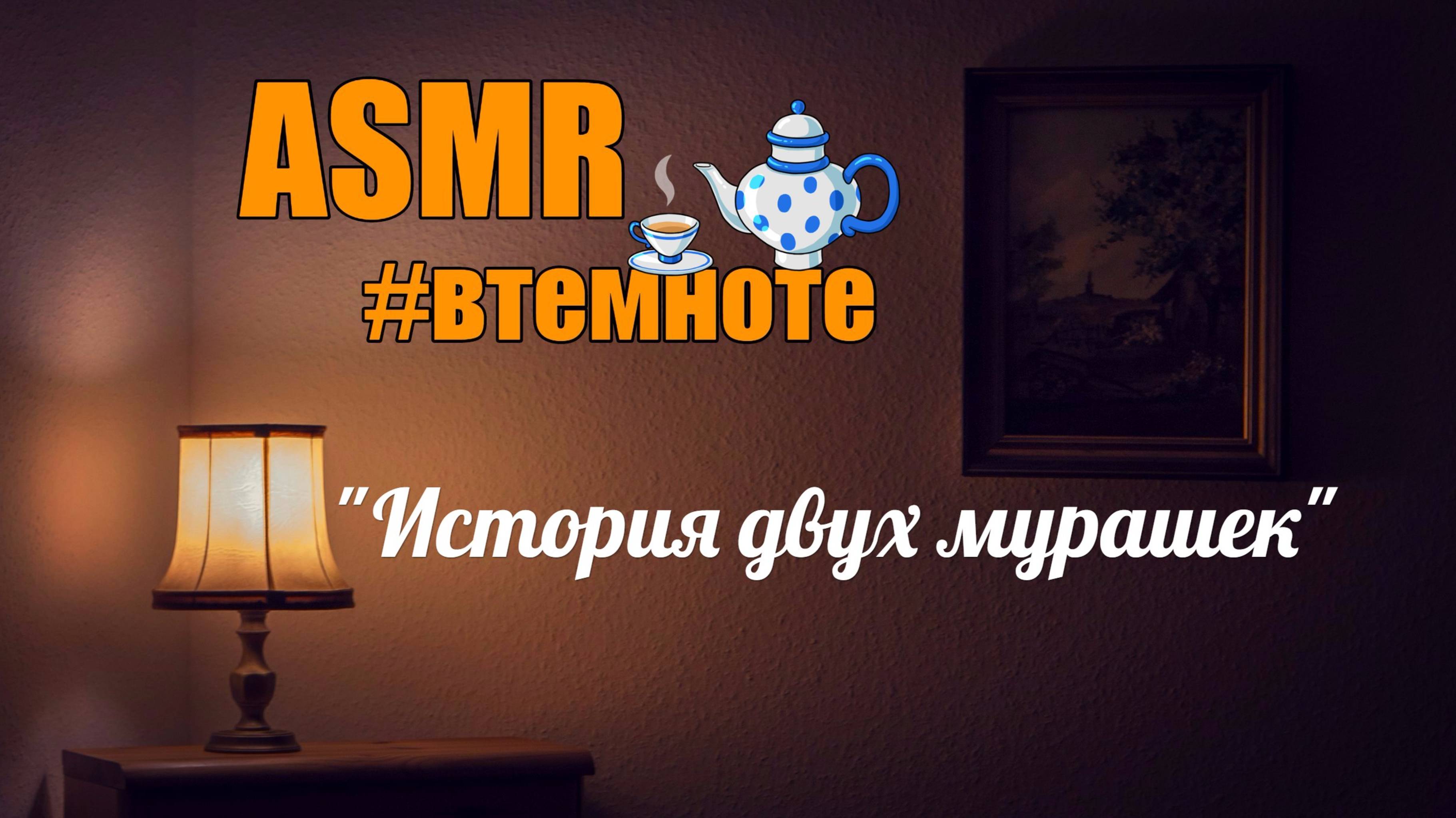 АСМР ASMR История двух мурашек #втемноте Тихий шепот с ушка на ушко смотреть онлайн