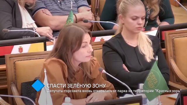 Депутаты горсовета отказались от парка на территории “Красных зорь” смотреть онлайн
