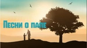 Песня Папа - Песни про Папу